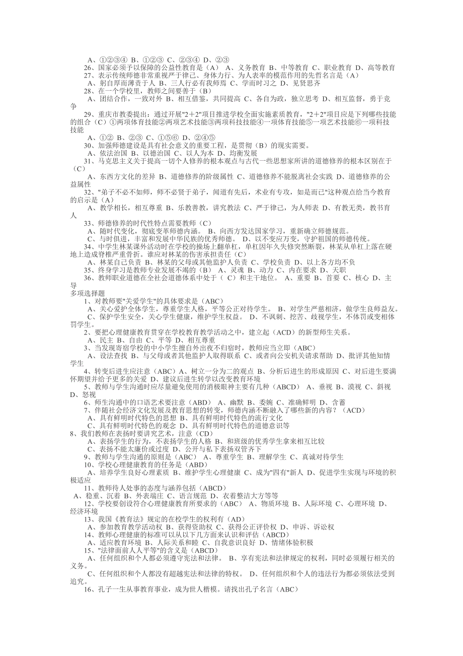 学教师职业道德教育》测验考试历年考题_第2页