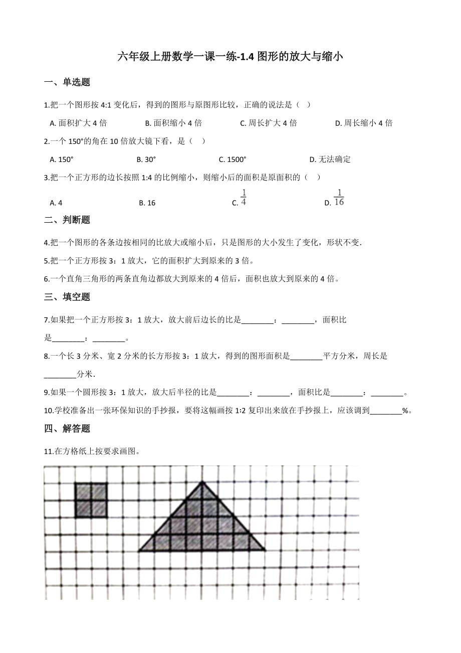 浙教版六年级上册数学一课一练-1.4图形的放大与缩小（含答案）_第1页