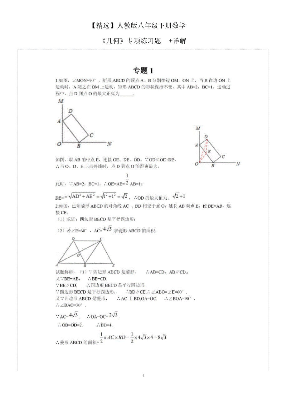 【精编】人教版八年级下册数学《几何》专项练习题+详解_第1页