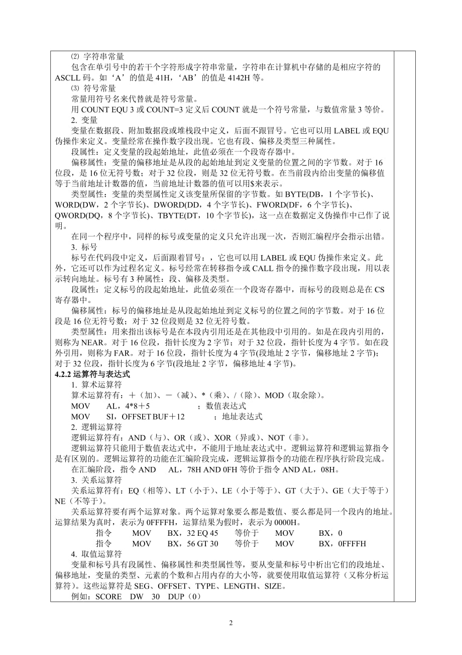 微机与接口技术汇编语言程序教师教学案_第3页