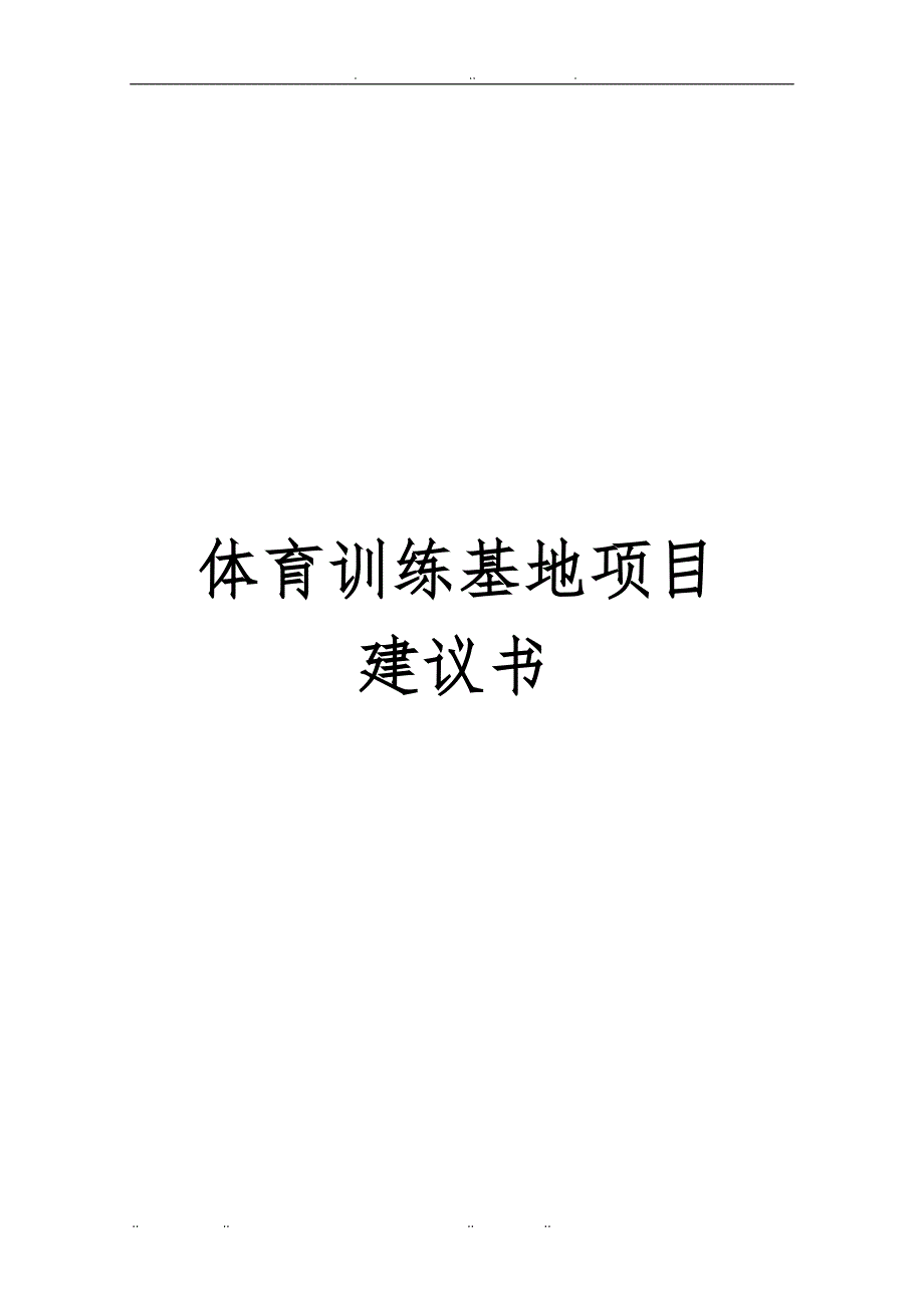 体育训练基地项目实施建议书_第1页