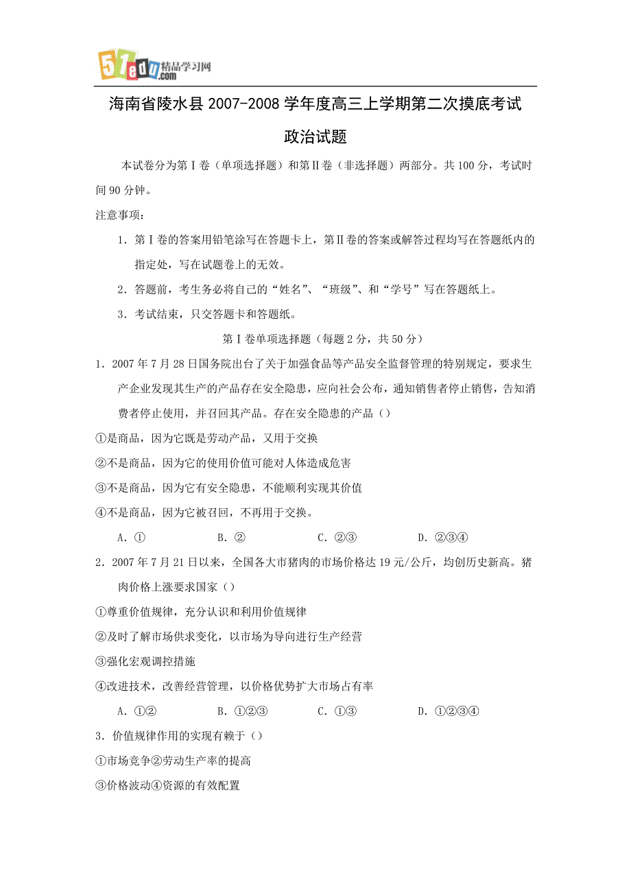 海南陵水县高三摸底测验考试政治试题_第1页