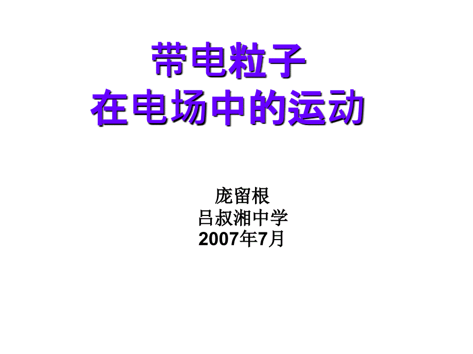 复习课件带电粒子在电场中的运动_第1页