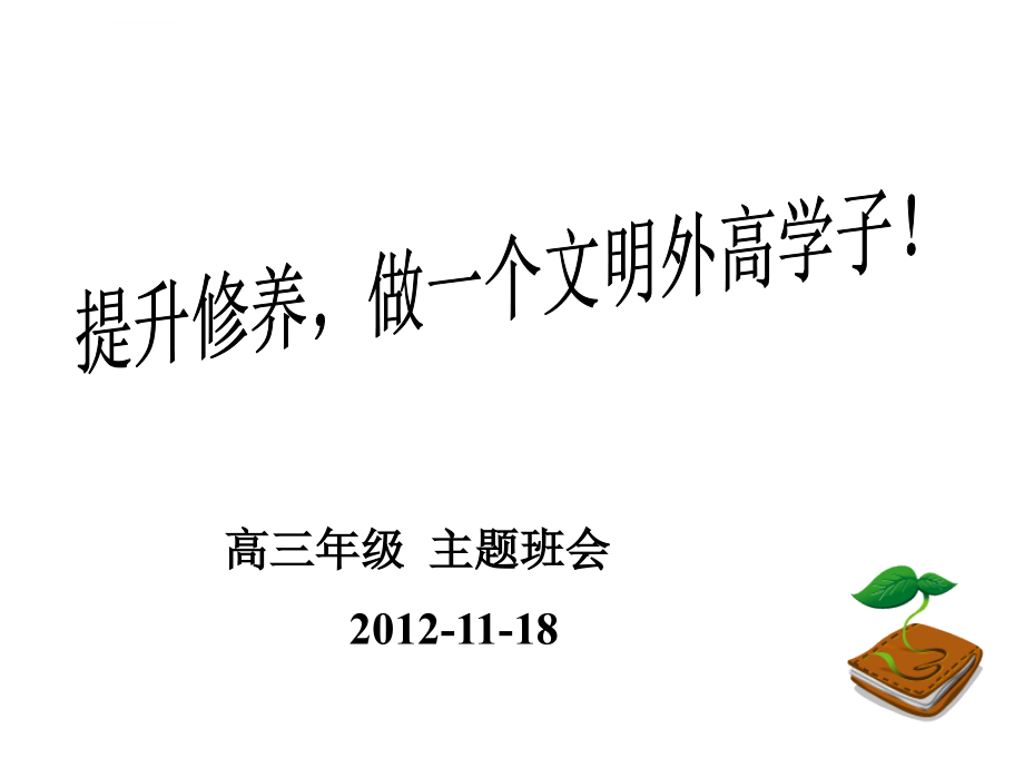 提升修养做一个文明的外高学子2012课件_第1页