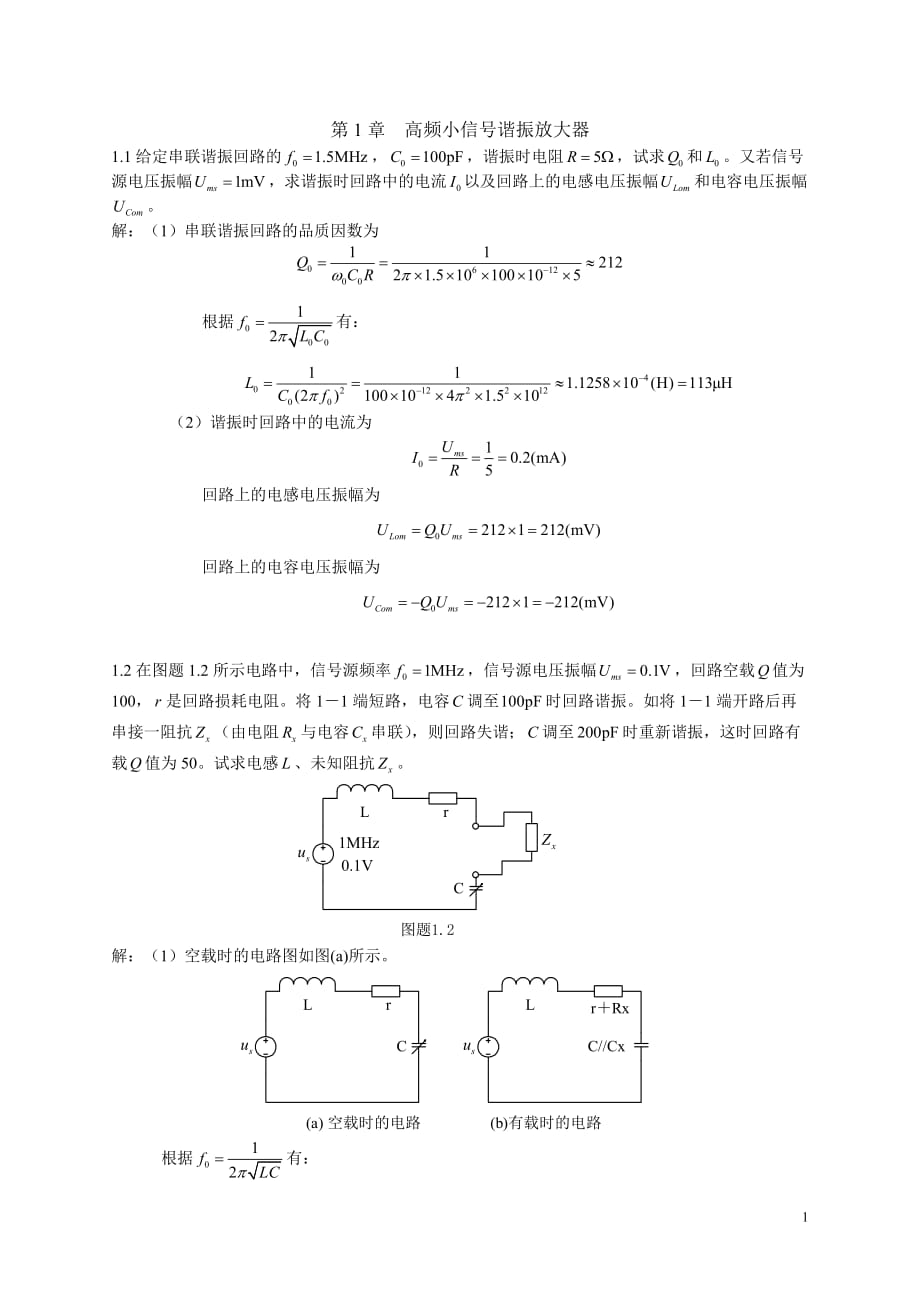 高频小信号谐振放大器附标准答案_第1页