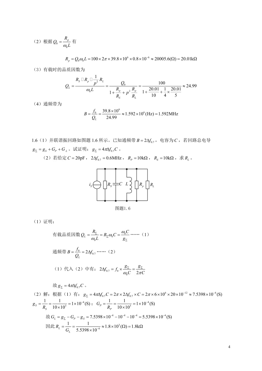 高频小信号谐振放大器附标准答案_第4页