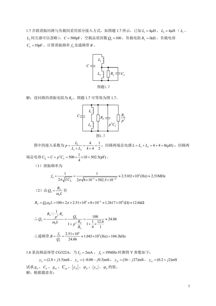 高频小信号谐振放大器附标准答案_第5页