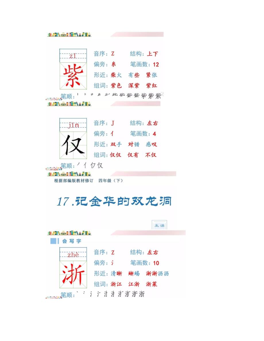 部编四年级语文下册生字卡片：笔顺、组词、偏旁（5-6单元）_第3页