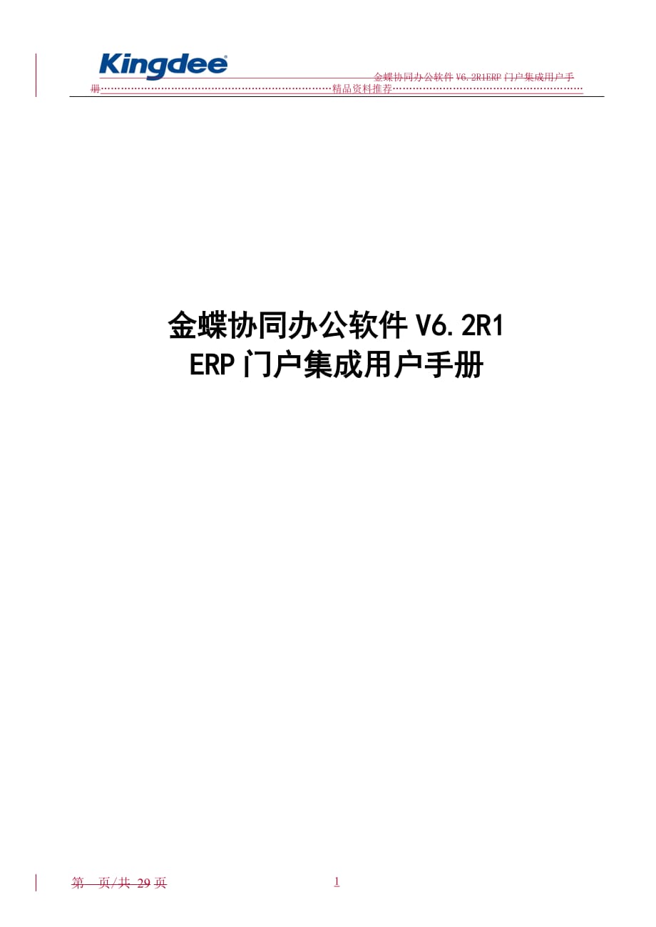 金蝶协同办公软件V62_用户手册_R1_ERP门户集成精编版_第1页
