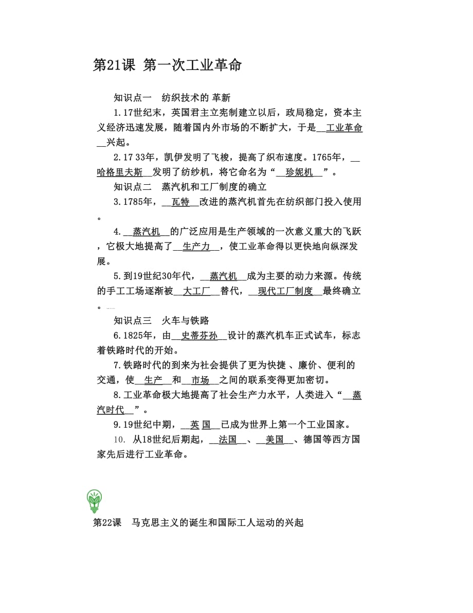 九上历史第七单元工业革命和工人运动的兴起知识点整理_第1页