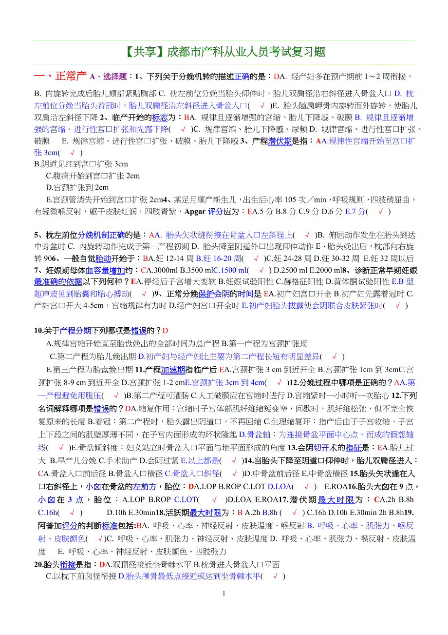 成都市产科从业人员考试作业题_第1页