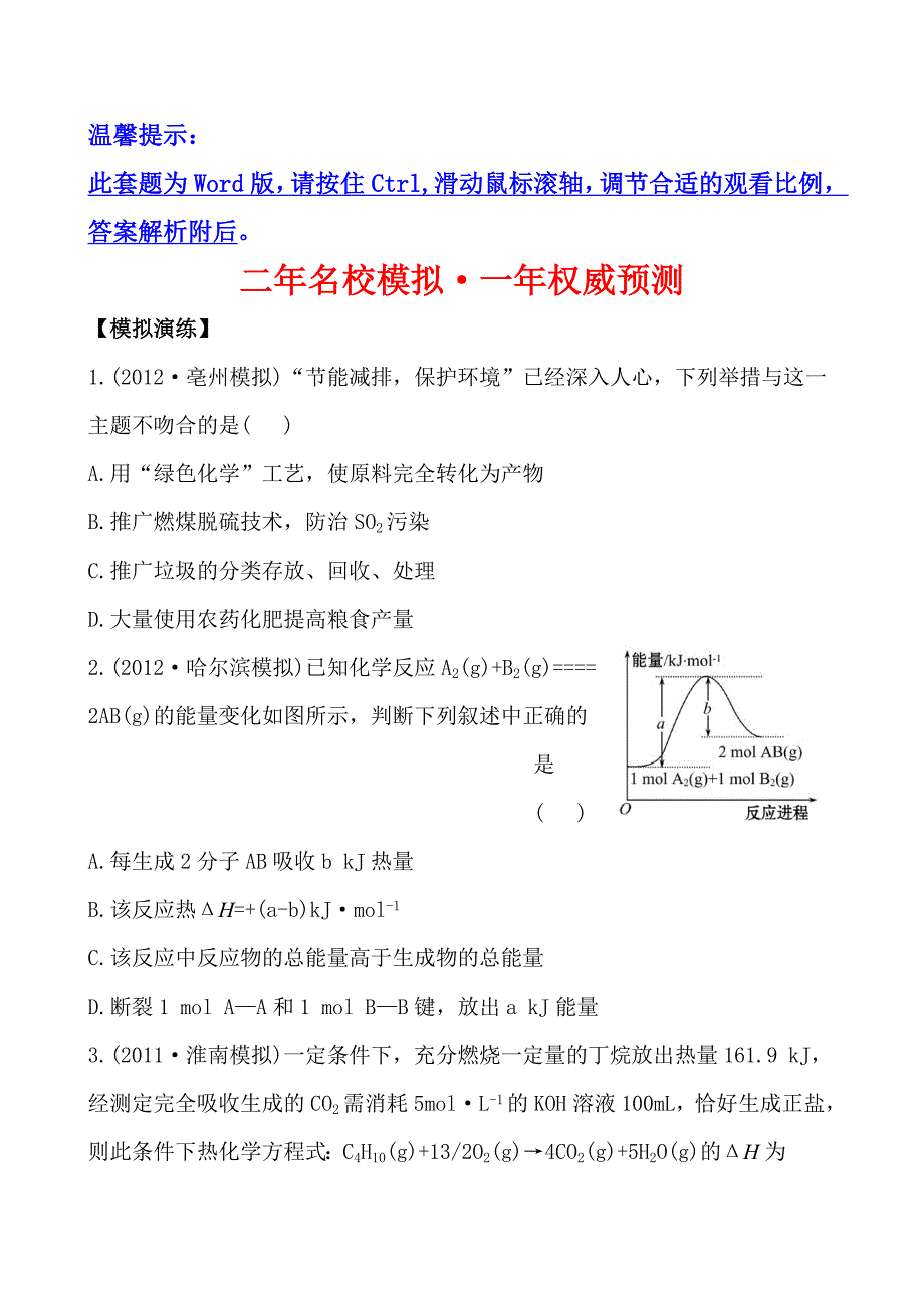 金榜全国高考【二名校模拟&amp#183;一权威预测】专题十化学反应与能量(通用版)_第1页