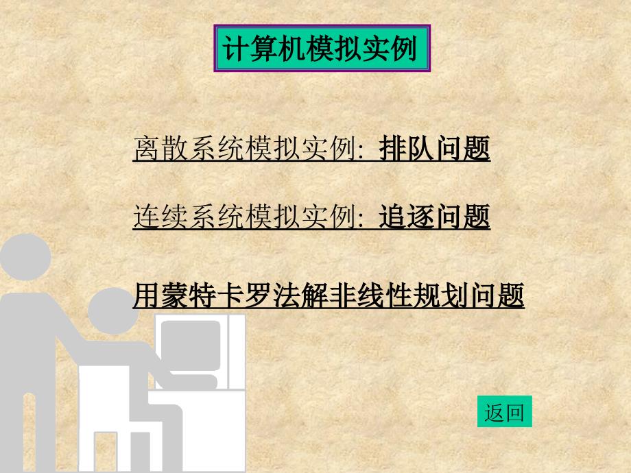 数学建模计算机模拟课件_第3页