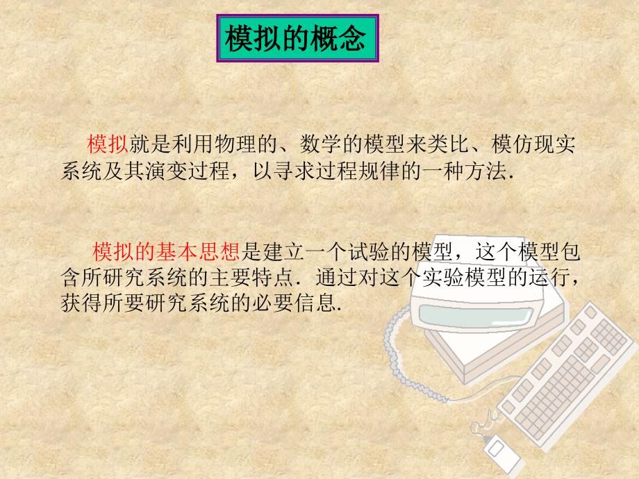 数学建模计算机模拟课件_第4页