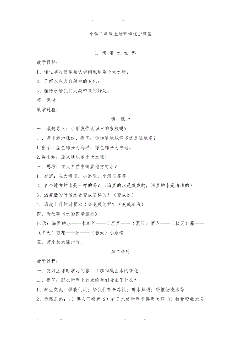 二年级环境保护教（学）案设计说明_第1页