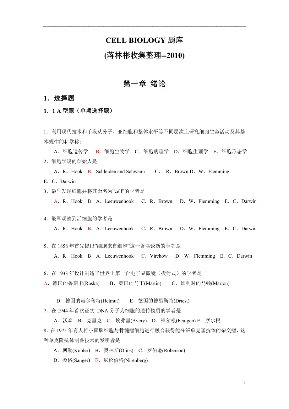 细胞生物学题库附标准答案精荐_第1页