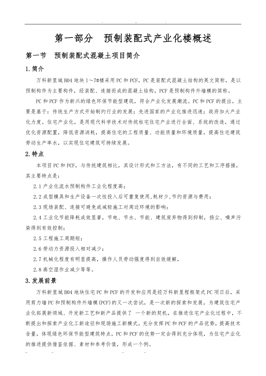 PC结构工程施工设计方案完成_第1页