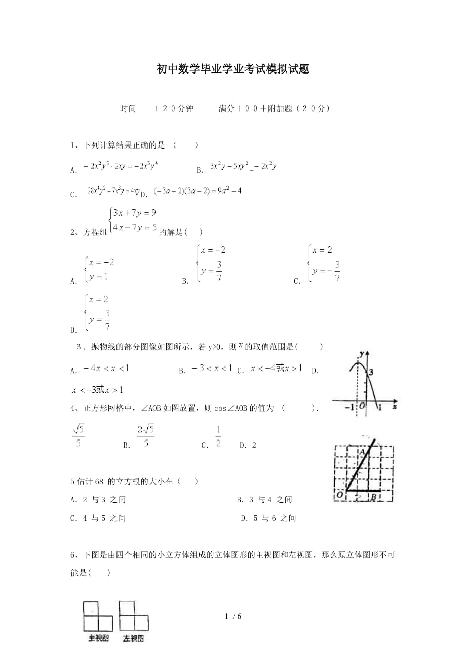 湖南初中毕业学业测验模拟考试-数学_第1页