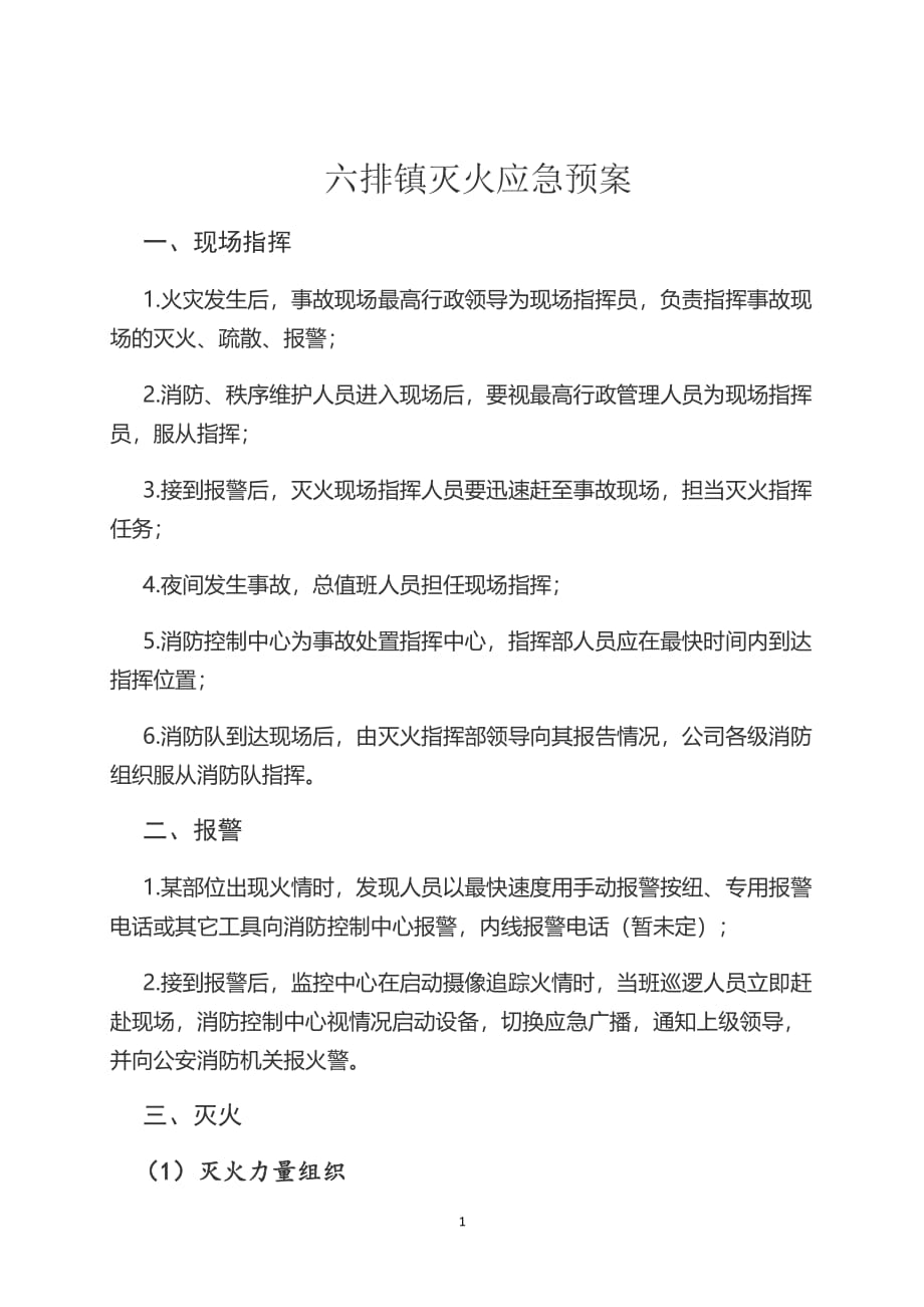 乡镇镇消防应急预案（2020年7月整理）.pdf_第1页