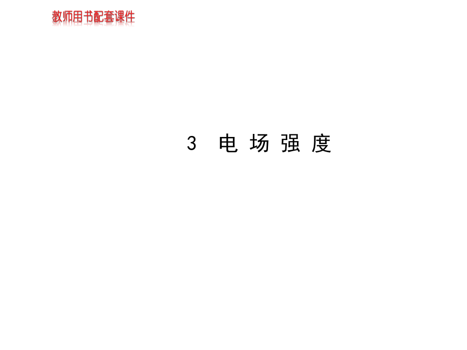 高中物理人教选修31教师用书配套课件第一章3电场度_第1页