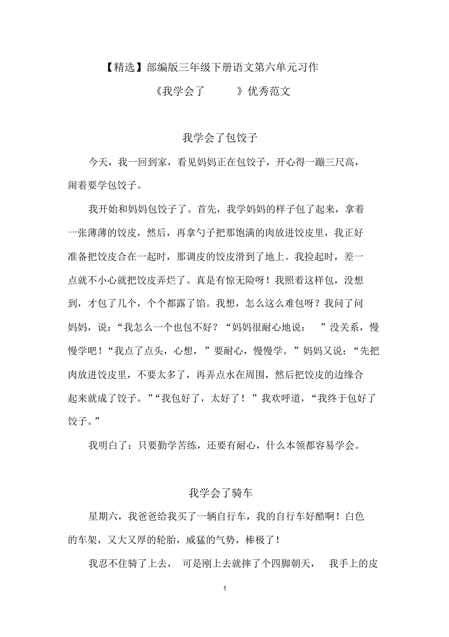 【最新】部编版三年级下册语文第六单元习作《我学会了》优秀范文_第1页