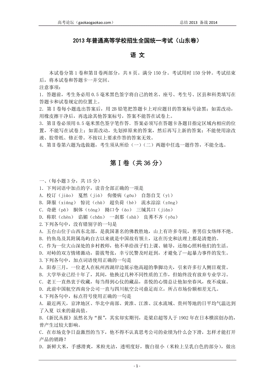 高考真题——语文(山东卷)Word版附标准答案_第1页