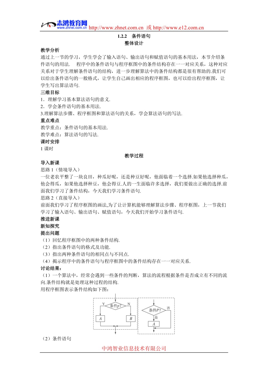 示范教师教学案（条件语句）_第1页