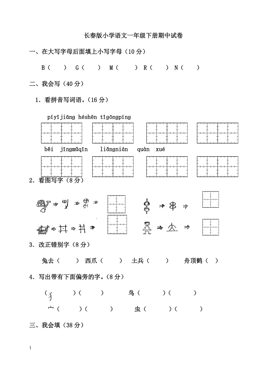 长春版小学一语文下册期中测试卷附标准答案_第1页