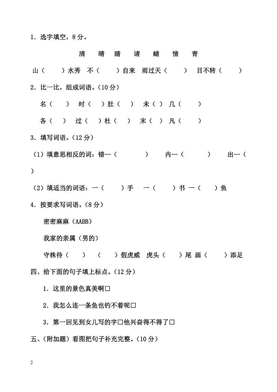 长春版小学一语文下册期中测试卷附标准答案_第2页