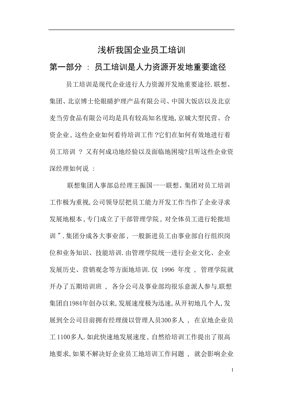 我国企业员工培训课件正文_第1页