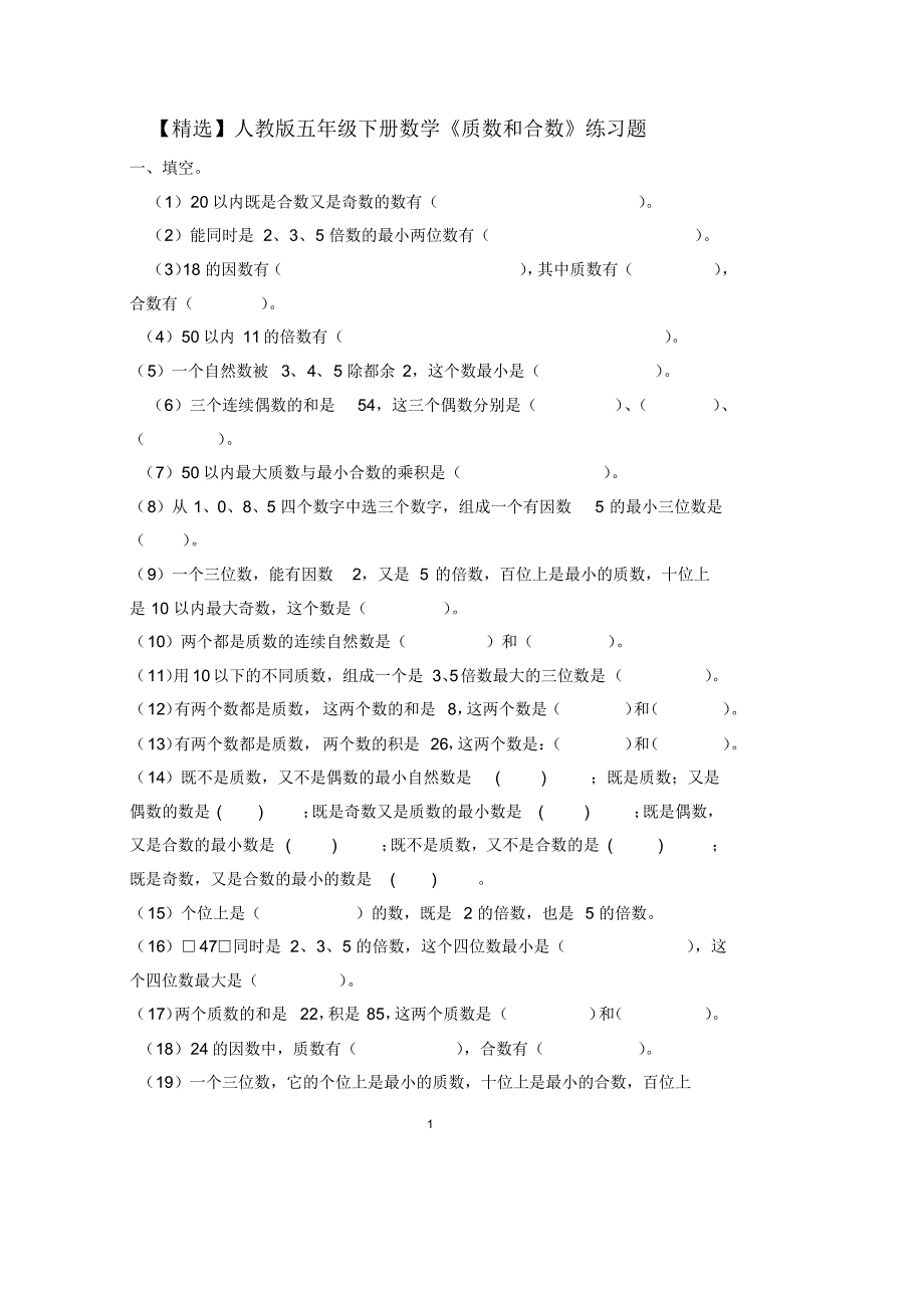 【精编】人教版五年级下册数学《质数和合数》练习题_第1页