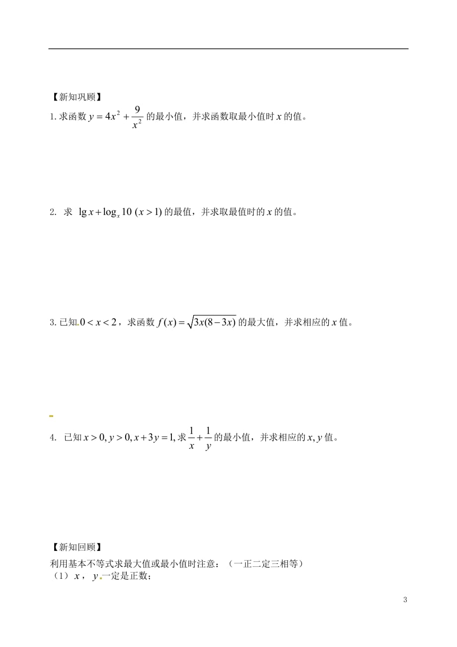 江苏高邮全国高中数学时基本不等式证明学案苏教版_第3页