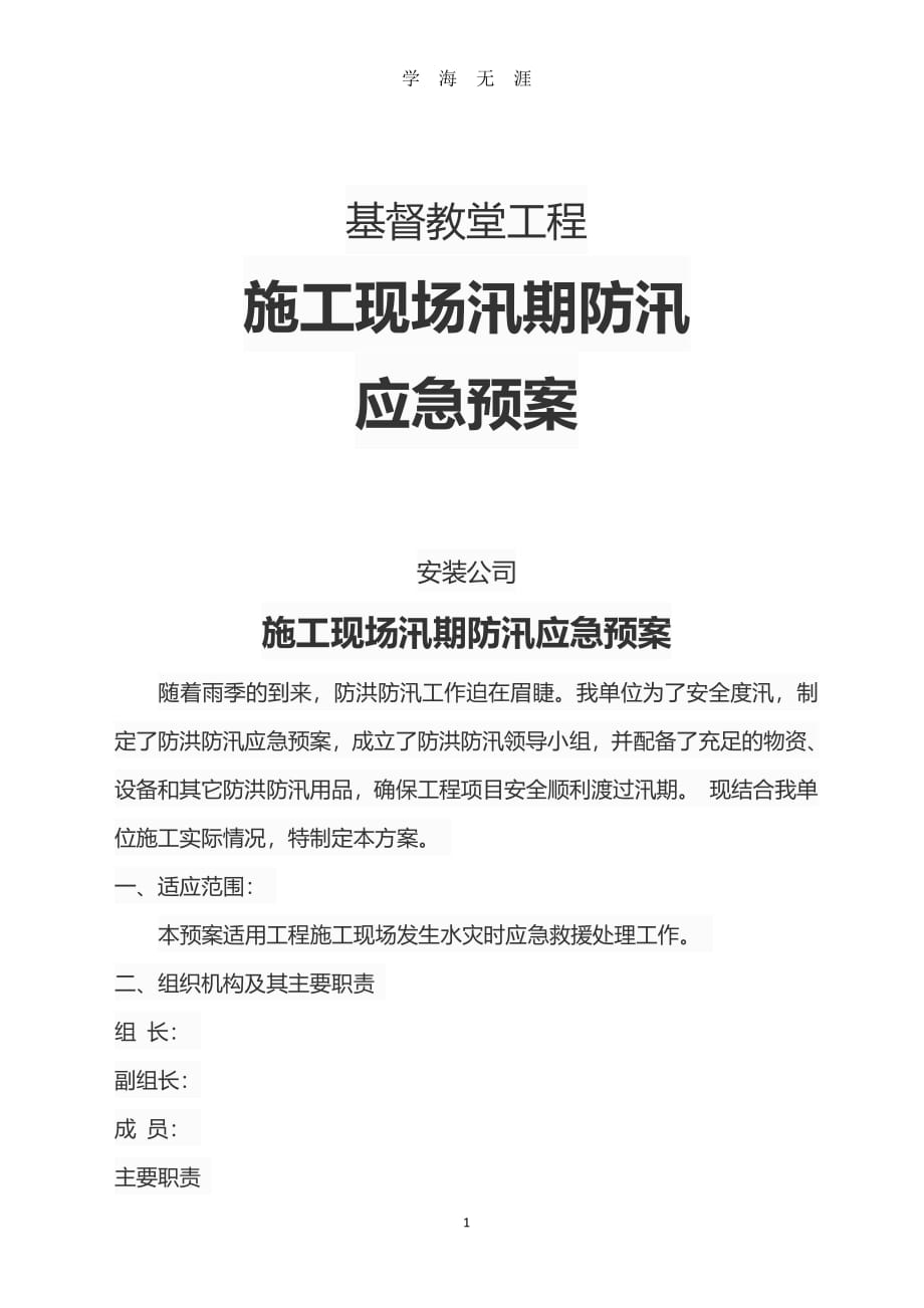 施工现场防汛应急预案(附物资清单表、值班表、记录表 )（2020年7月整理）.pdf_第1页