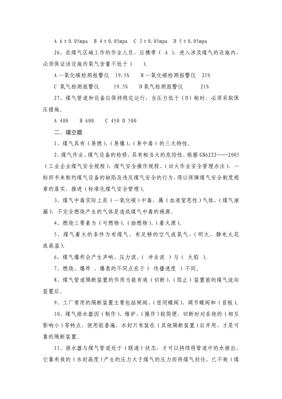 煤气安全知识测验考试题库_第4页