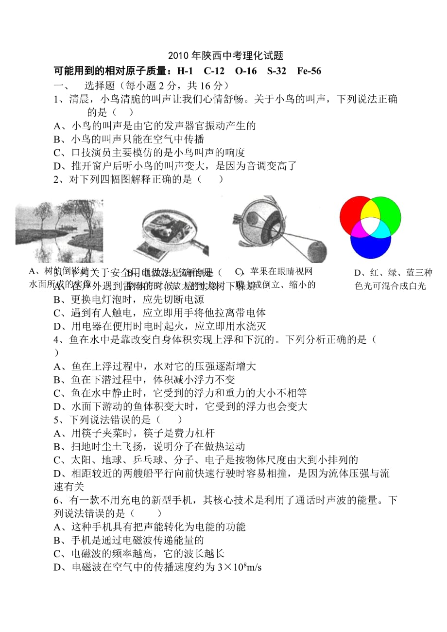 陕西历年中考理化试题_第1页