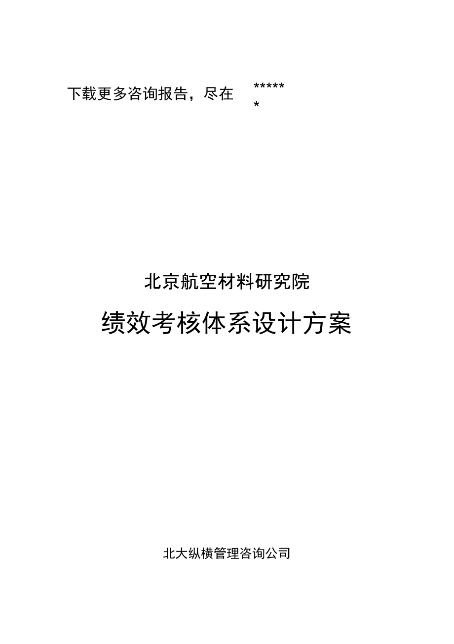 航空材料研究院绩效考核体系设计方案_第1页