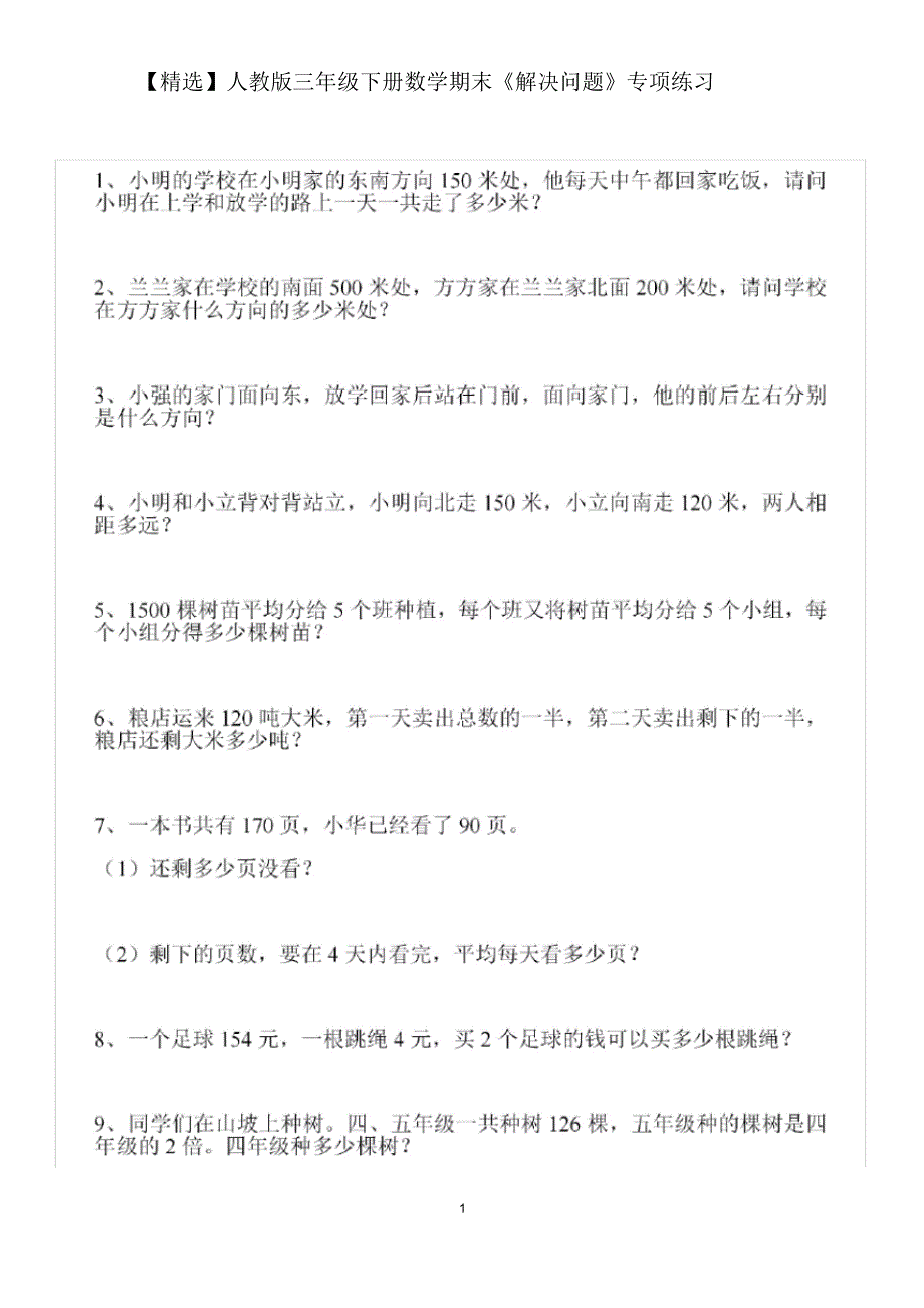 【最新】人教版三年级下册数学期末《解决问题》专项练习(20200812202506)_第1页