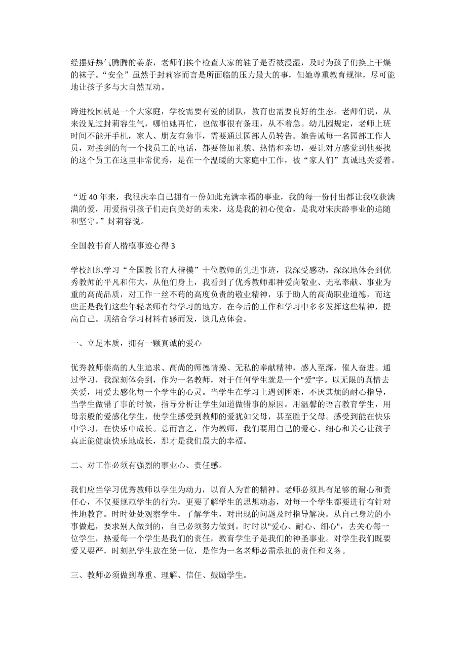 2020年全国教书育人楷模事迹学习心得1000字_第3页