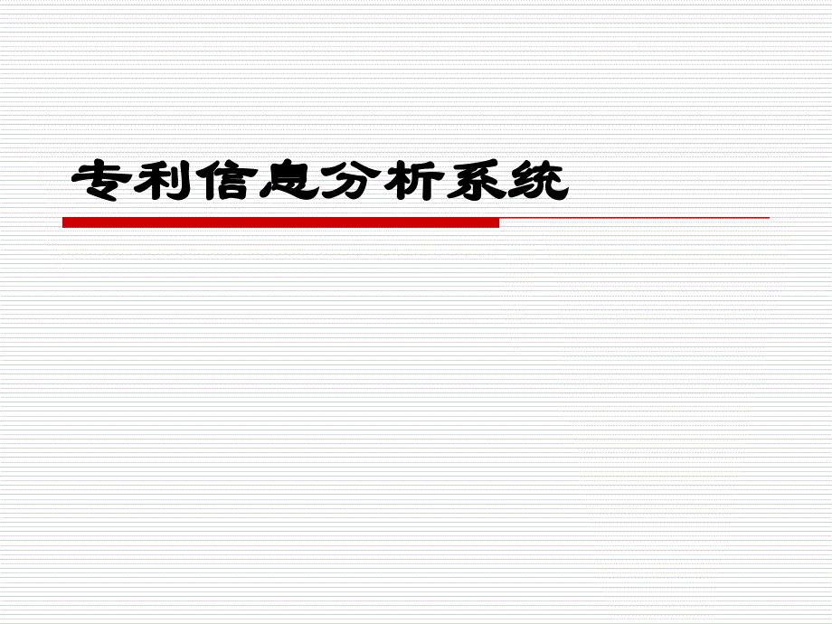 专利信息分析系统介绍-powerpointpresen精编版_第1页