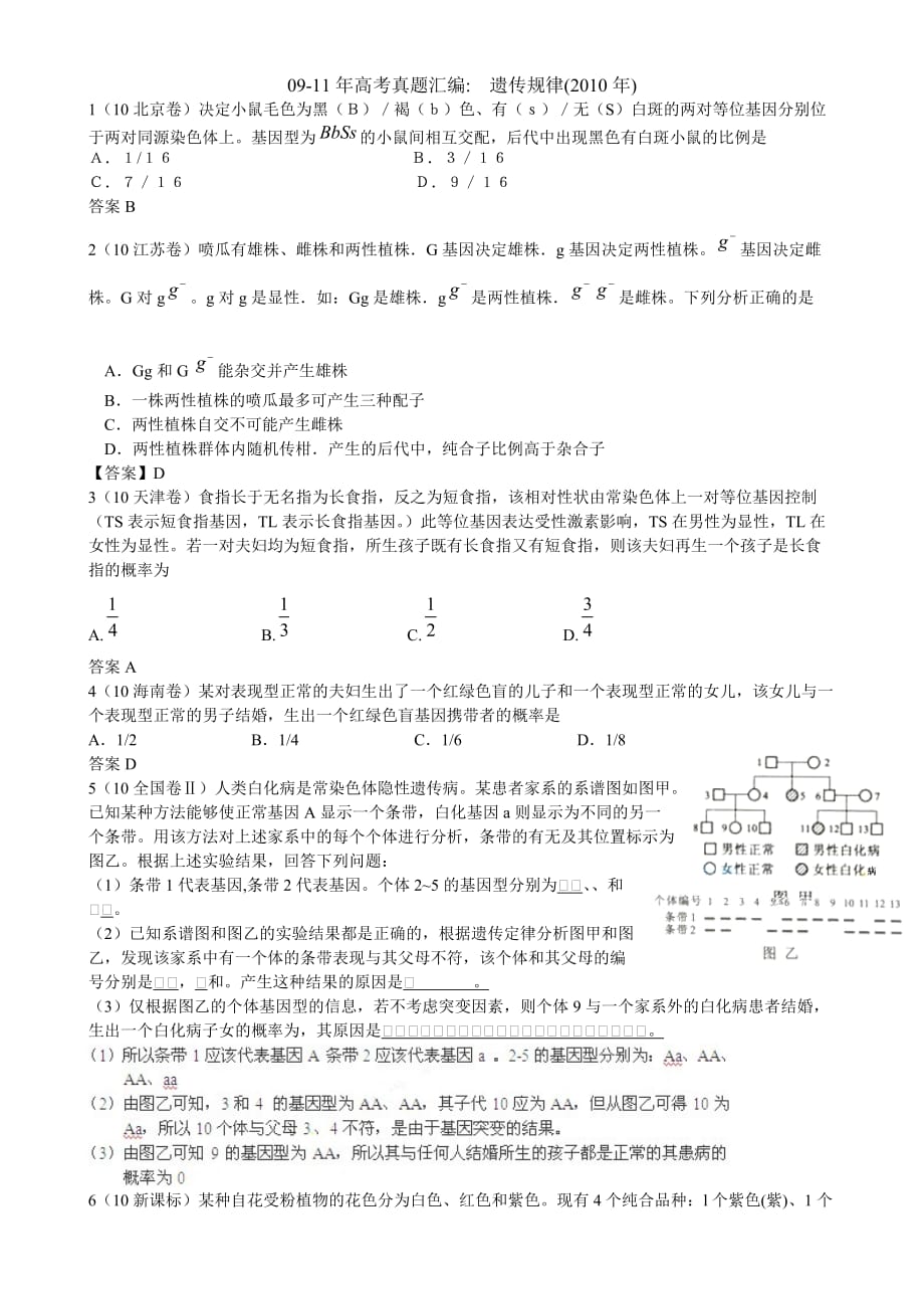 高考真题汇编遗传规律作业附标准答案_第1页