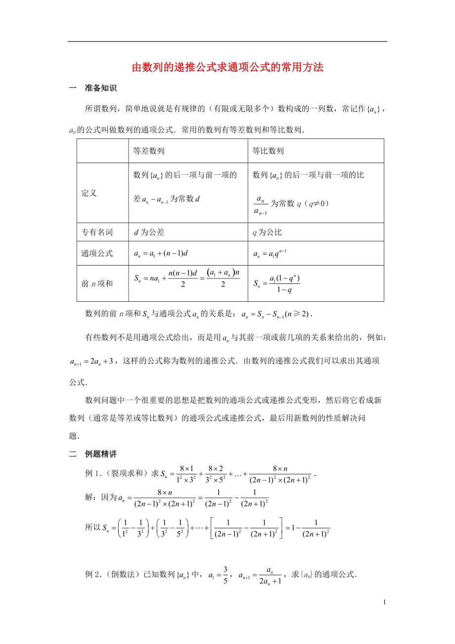 高中数学一由数列的递推公式求通项公式的常用方法拓展资料素材北京师范大学版_第1页