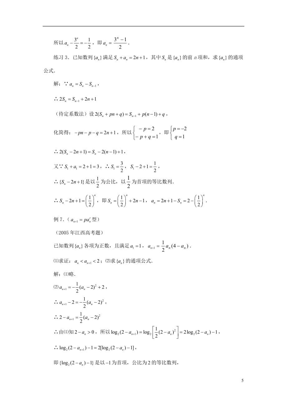高中数学一由数列的递推公式求通项公式的常用方法拓展资料素材北京师范大学版_第5页