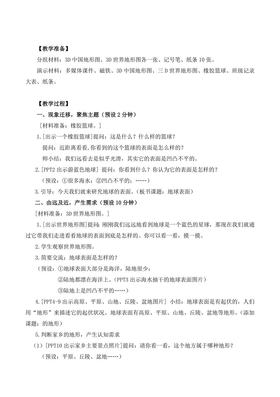 小学科学教科版五年级上册3-1《地球表面的地形》优秀教案_第2页