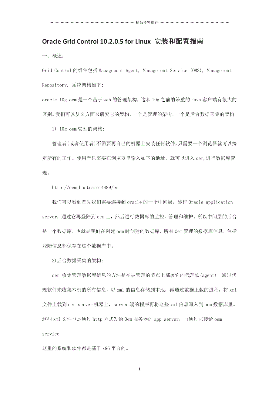 OracleGridControl10205forLinux安装和配置指南精编版_第1页