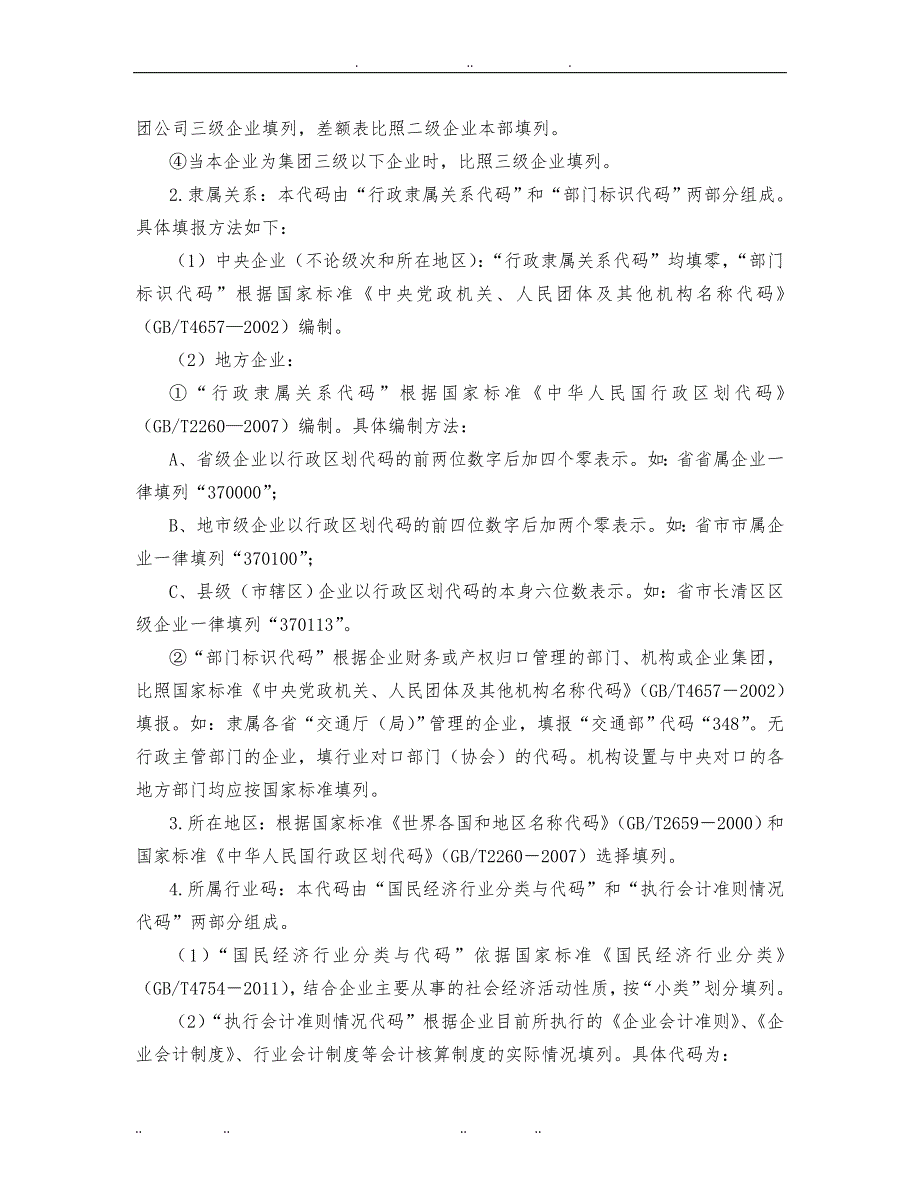 企业年度财务会计决算报表编制说明_第4页