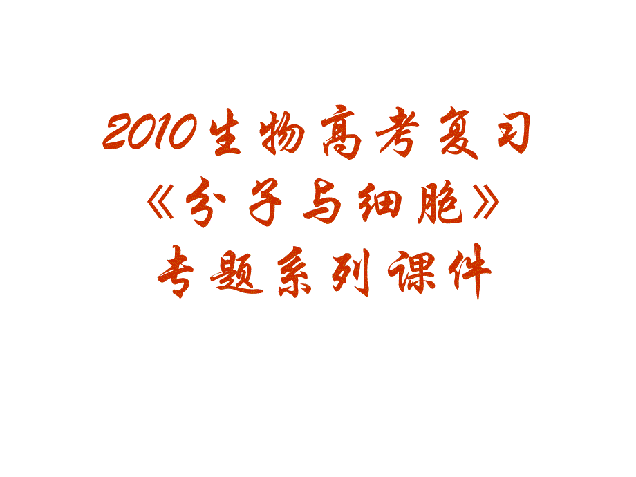 2010生物高考复习《分子与细胞》专题系列课件15《酶的作用和本质》_第1页