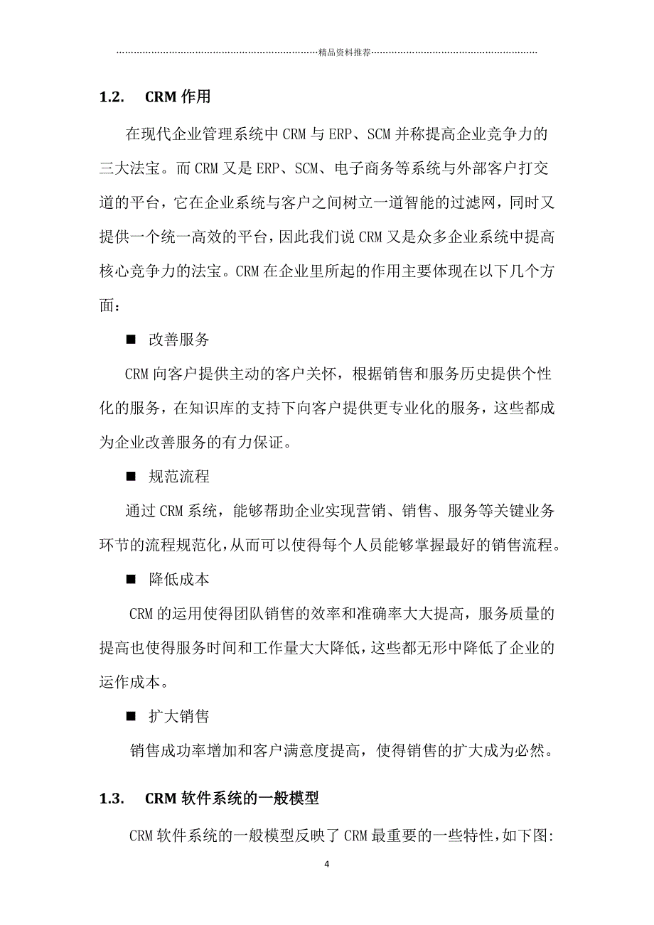 CRM系统设计分析报告精编版_第4页