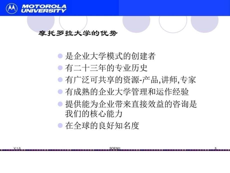 摩托罗拉大学的运营模式课件_第5页