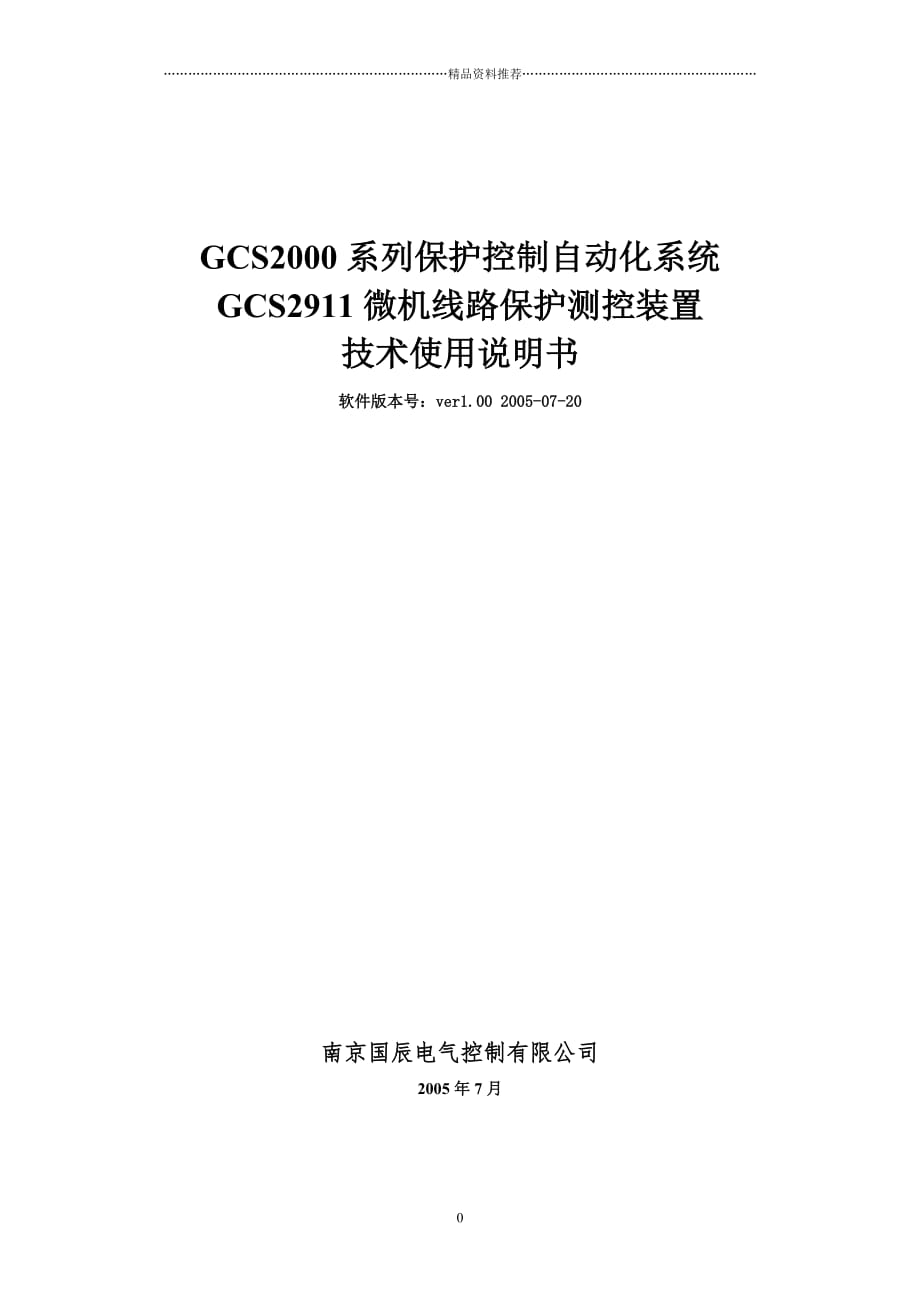 GCS2000系列保护控制自动化系统精编版_第1页