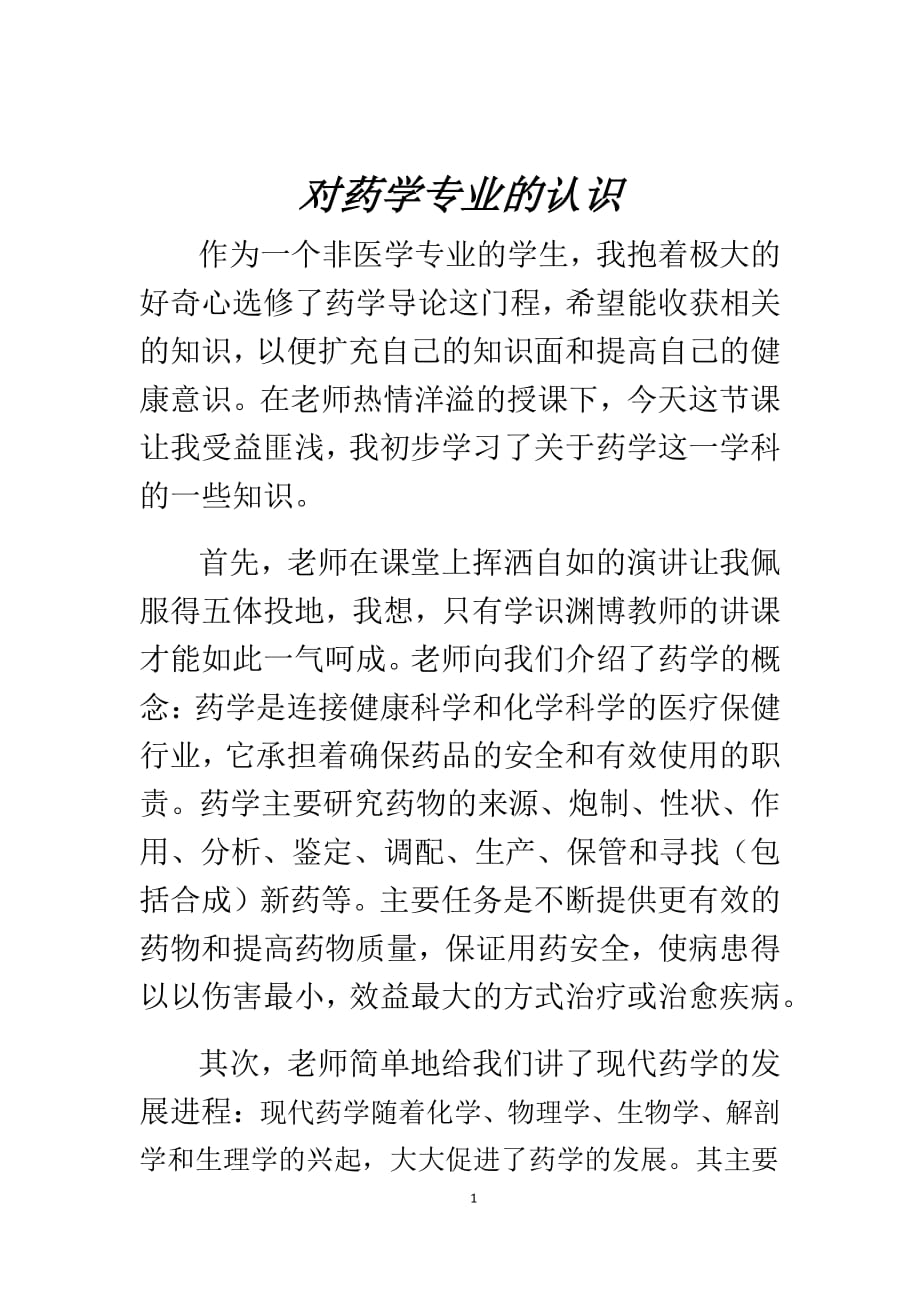 对药学专业的认识（2020年7月整理）.pdf_第1页